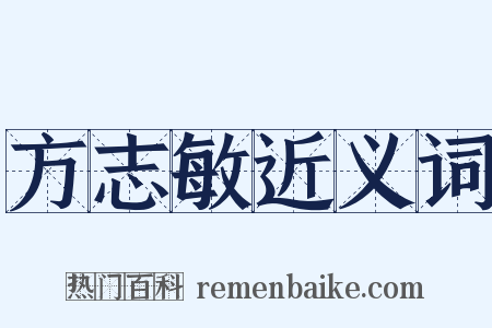 方志敏近义词是什么意思的图片